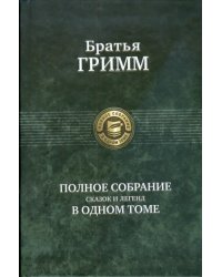 Полное собрание сказок и легенд в одном томе