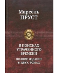 В поисках утраченного времени. В 2-х томах. Том 2. Содом и Гоморра. Пленница. Беглянка. Обретенное время