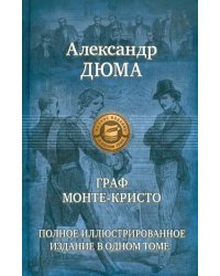 Граф Монте-Кристо. Полное иллюстрированное издание в одном томе