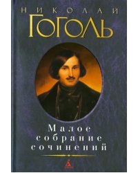 Малое собрание сочинений