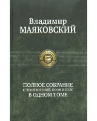 Полное собрание стихотворений, поэм и пьес в одном томе