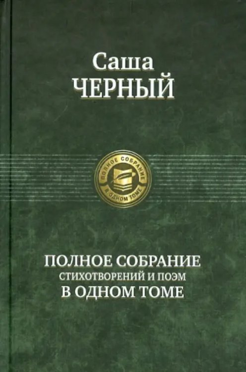 Полное собрание стихотворений и поэм в одном томе