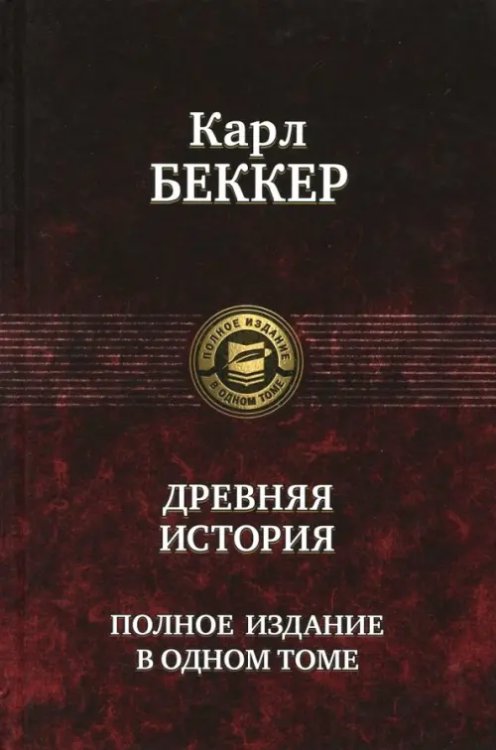 Древняя история. Полное издание в одном томе