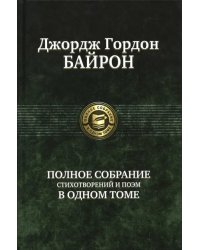 Полное собрание стихотворений и поэм в одном томе