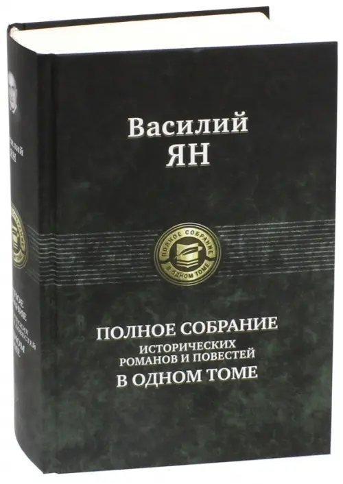 Полное собрание исторических романов и повестей в одном томе