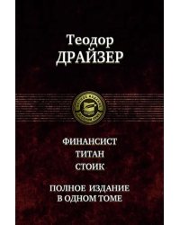 Финансист. Титан. Стоик. Полное издание в одном томе