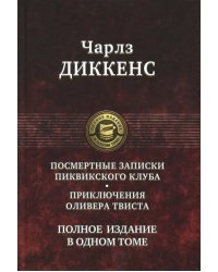 Посмертные Записки Пиквикского клуба. Приключения Оливера Твиста. Полное издание в одном томе