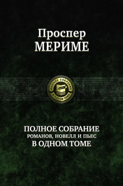 Полное собрание романов, новелл и пьес в одном томе