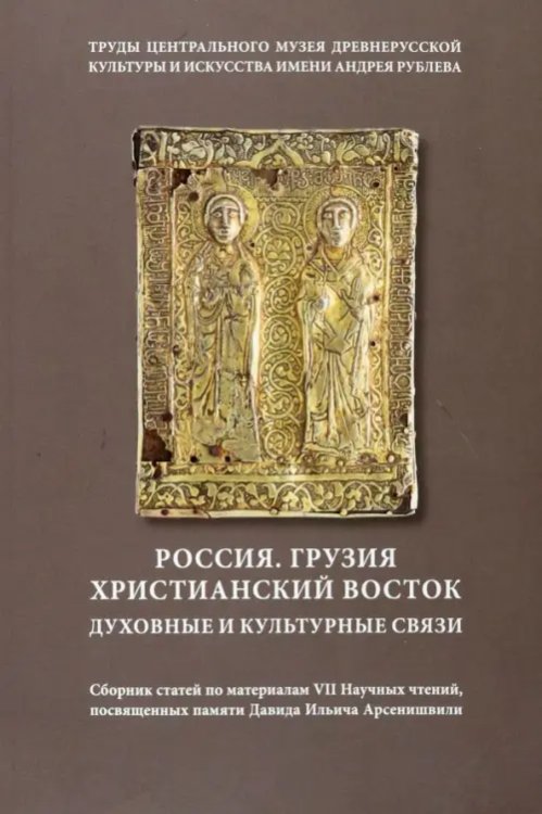 Россия. Грузия. Христианский Восток. Духовные и культурные связи. Сборник статей. Том 18