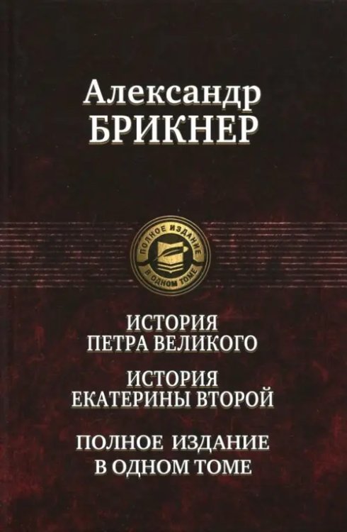 История Петра Великого. История Екатерины Второй