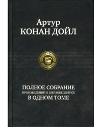 Полное собрание произведений о Шерлоке Холмсе в одном томе