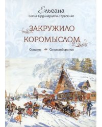 Закружило коромыслом