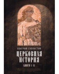 Церковная история. Книги 1-6