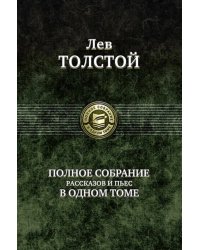 Полное собрание рассказов и пьес в одном томе