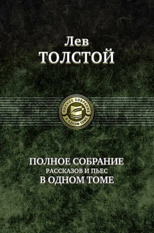 Полное собрание рассказов и пьес в одном томе