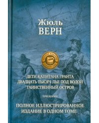 Дети капитана Гранта. 20 тысяч лье под водой. Таинственный остров. Полное иллюстрированное издание