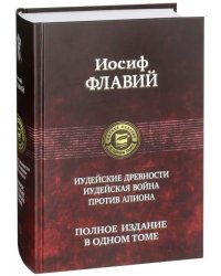 Иудейские древности. Иудейская война. Против Апиона