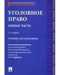 Уголовное право. Общая часть. Учебник