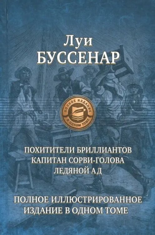 Похитители бриллиантов. Капитан Сорви-голова. Ледяной ад