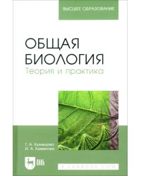 Общая биология. Теория и практика. Учебное пособие