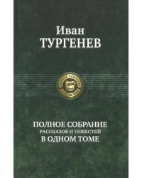 Полное собрание рассказов и повестей в одном томе