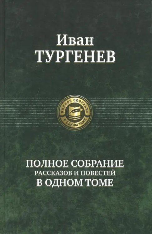 Полное собрание рассказов и повестей в одном томе 