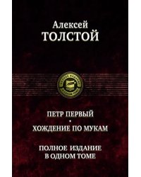 Петр Первый. Хождение по мукам. Полное издание в одном томе