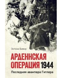 Арденнская операция 1944. Последняя авантюра Гитлера