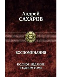 Воспоминания. Полное издание в одном томе