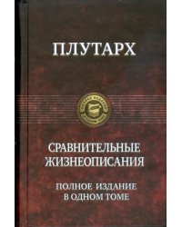 Сравнительные жизнеописания. Полное издание в одном томе