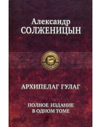 Архипелаг ГУЛАГ. Полное издание в одном томе