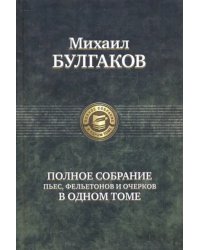 Полное собрание пьес, фельетонов и очерков в одном томе