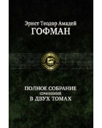 Полное собрание сочинений в двух томах. Том 1