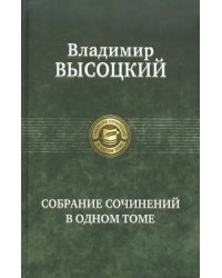 Собрание сочинений в одном томе