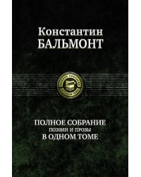 Полное собрание поэзии и прозы в одном томе