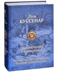 Приключения парижанина. Трилогия