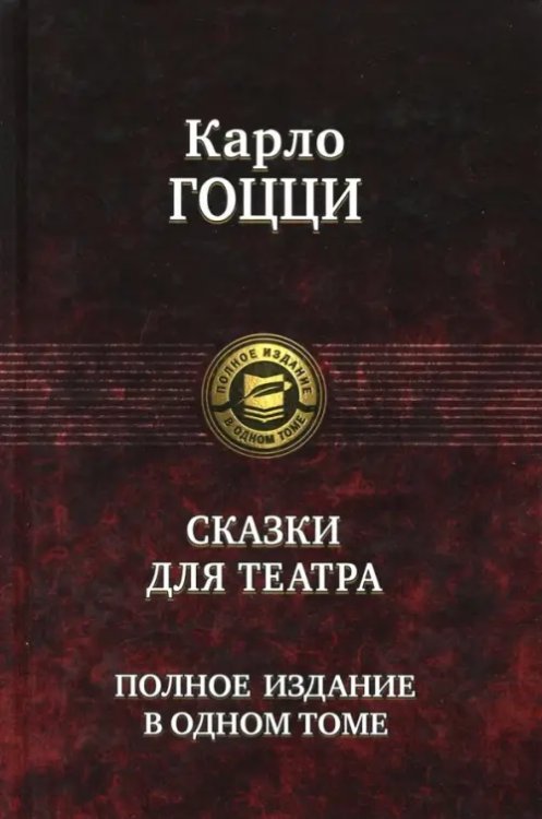 Сказки для театра. Полное издание в одном томе