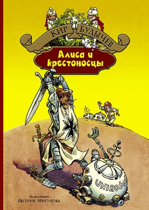 Алиса и крестоносцы. Золотой медвежонок. Дети динозавров. Гость в кувшине