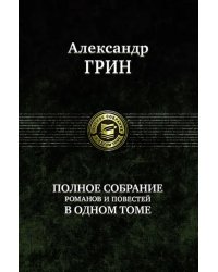 Полное собрание романов и повестей в одном томе