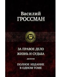 За правое дело. Жизнь и судьба. Дилогия