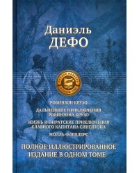 Робинзон Крузо. Дальнейшие приключения Робинзона Крузо. Полное иллюстрированное издание