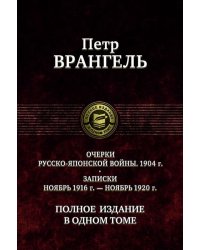 Очерки русско-японской войны. 1904 г. Записки ноябрь 1916 г. - ноябрь 1920 г. Полное издание в одном томе