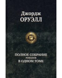 Полное собрание романов в одном томе