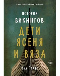 История викингов. Дети Ясеня и Вяза