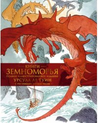 Книги Земноморья. Полное иллюстрированное издание