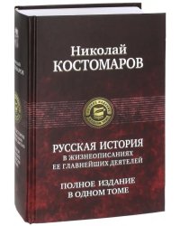 Русская история в жизнеописаниях ее главнейших деятелей. Полное издание в одном томе