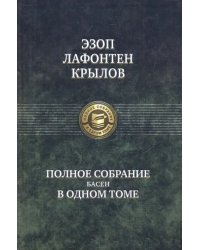 Полное собрание басен в одном томе