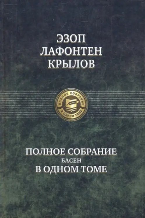 Полное собрание басен в одном томе