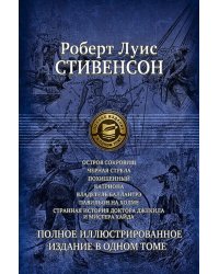 Семь романов и повестей. Полное иллюстрированное издание в 1 томе