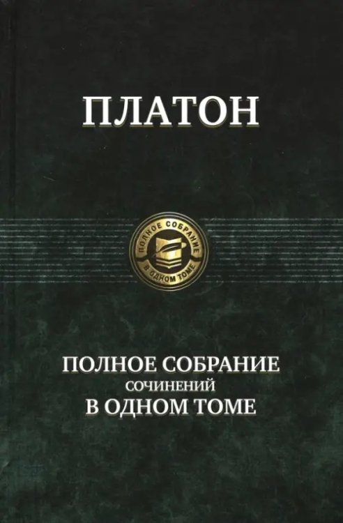 Полное собрание сочинений в одном томе